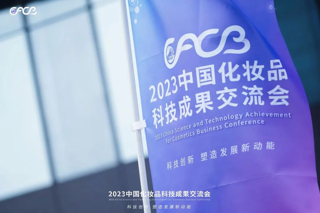 “酵”醒肌膚丨棟方股份生物發(fā)酵油亮相2023化妝品科技成果交流會(huì)！!